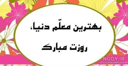 عکس روز مادر معلم