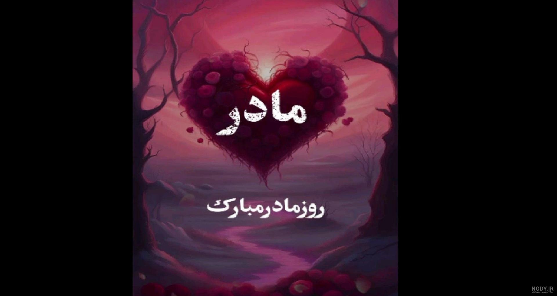 آهنگ و عکس برای روز مادر