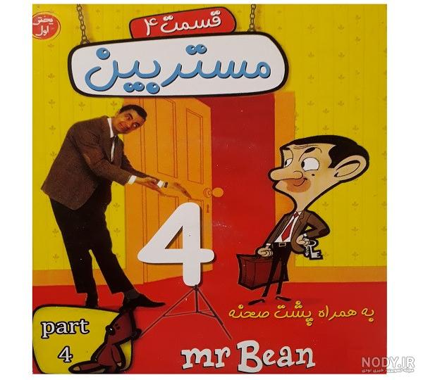انیمیشن مستربین| کارتون مستربین| مستربین جدید انیمیشن مستربین| کارتون مستربین| مستربین جدید