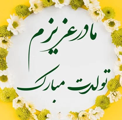 عکس برای روز تولد مادر