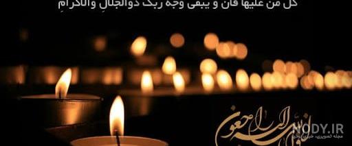 عکس تسلیت برای خواهر رفیق