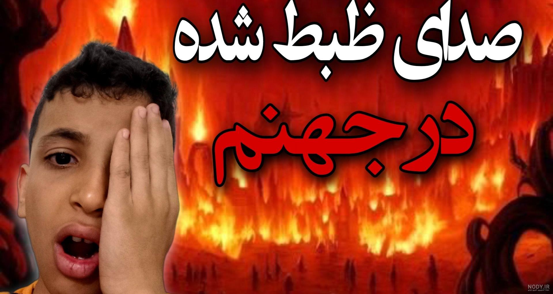 عکس جهنم و بهشت کنار هم عکس جهنم و بهشت کنار هم