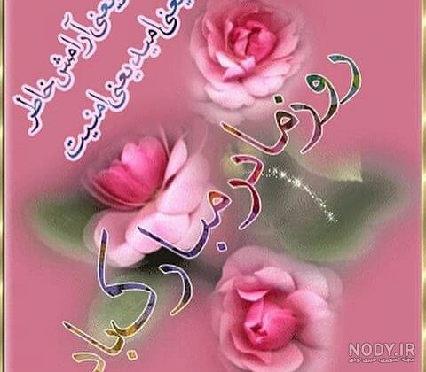 عکس روز مادر و تولد حضرت فاطمه