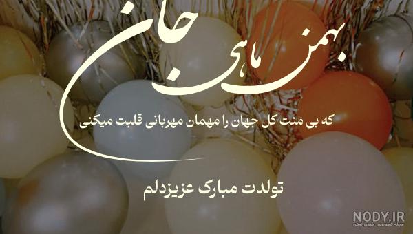 این متن ها برای تبریک تولد دوست بهمن ماهی فوق العادن ! این متن ها برای تبریک تولد دوست بهمن ماهی فوق العادن !