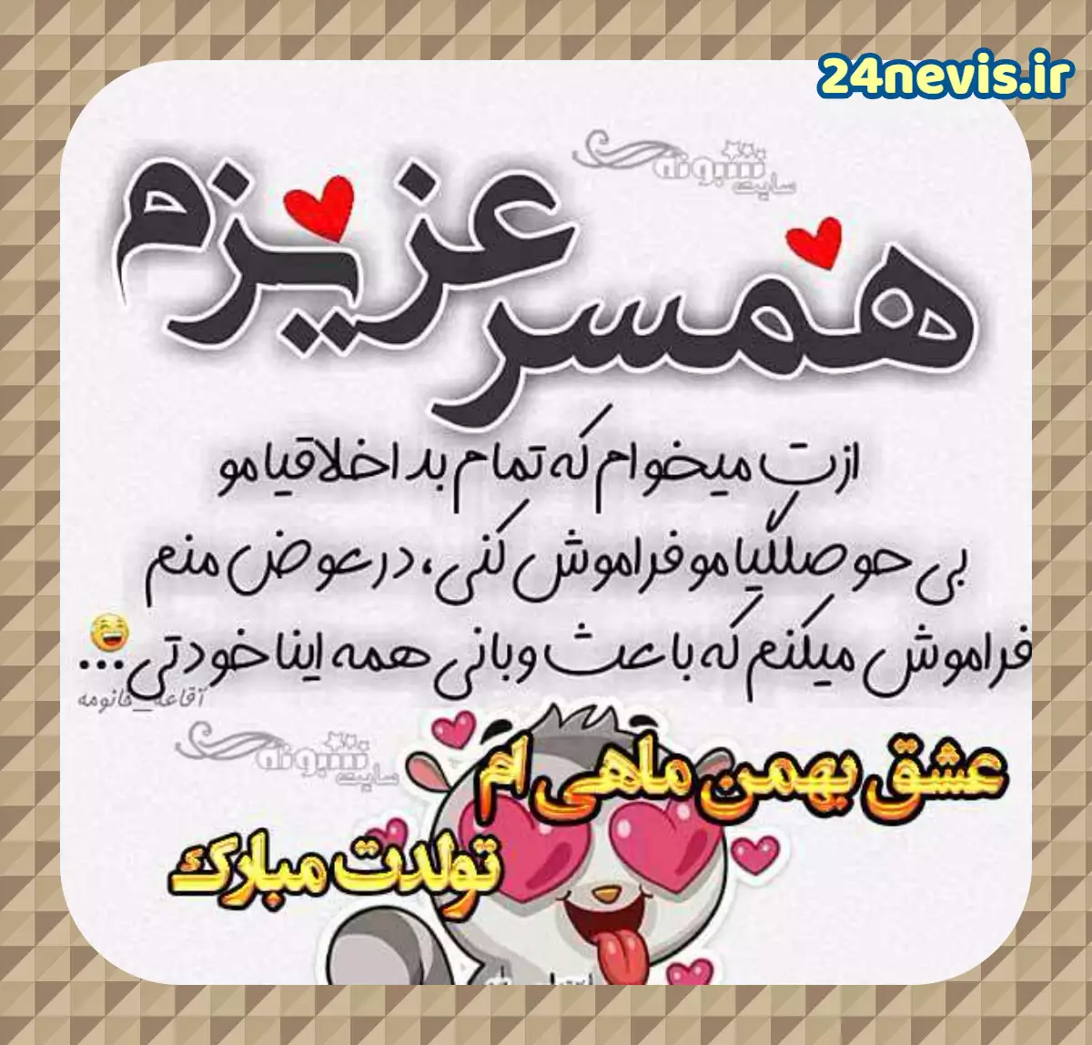 تبریک تولد بهمن ماهی عکس نوشته