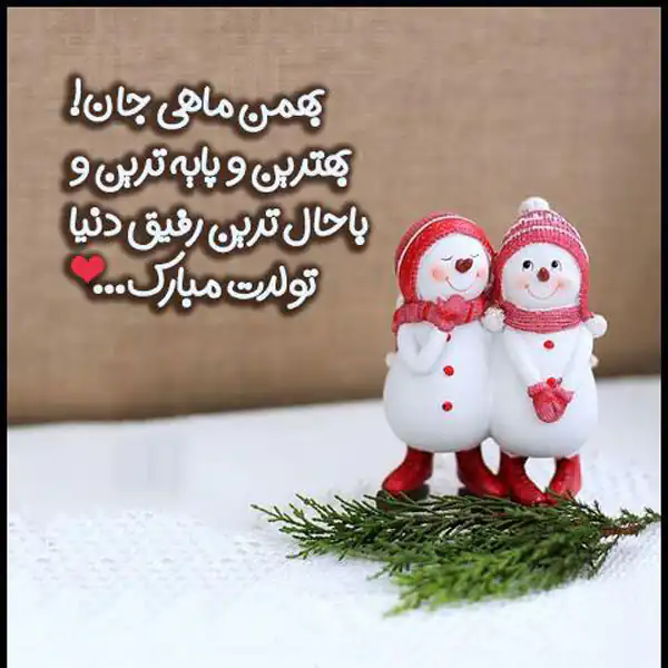 عکس برای تولد بهمن ماهی ها عکس برای تولد بهمن ماهی ها