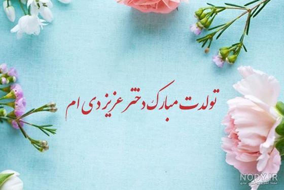 عکس نوشته تولد دختر دی ماهی