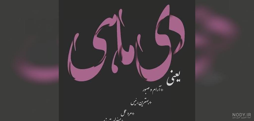 عکس نوشته تولد دی ماهی عکس نوشته تولد دی ماهی