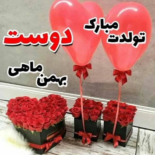 عکس نوشته تولد رفیق بهمن ماهی عکس نوشته تولد رفیق بهمن ماهی