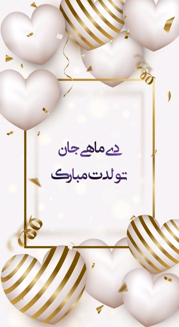 عکس نوشته دی ماهی تولدت مبارک عکس نوشته دی ماهی تولدت مبارک