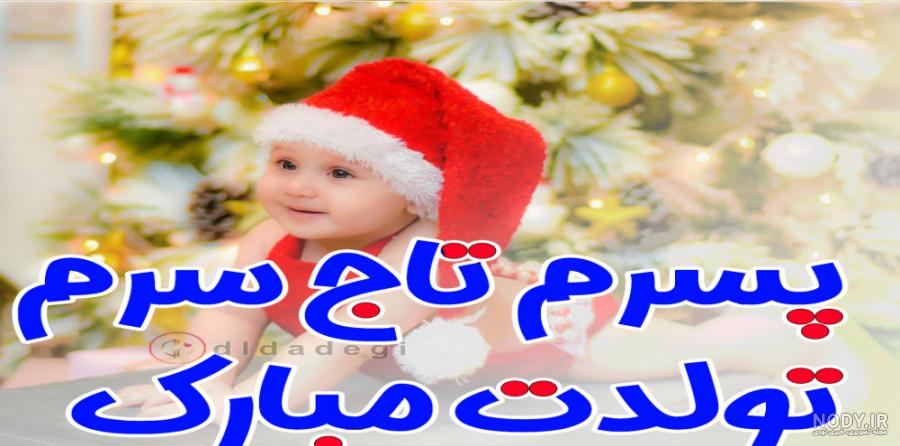 عکس نوشته پسر دی ماهی تولدت مبارک