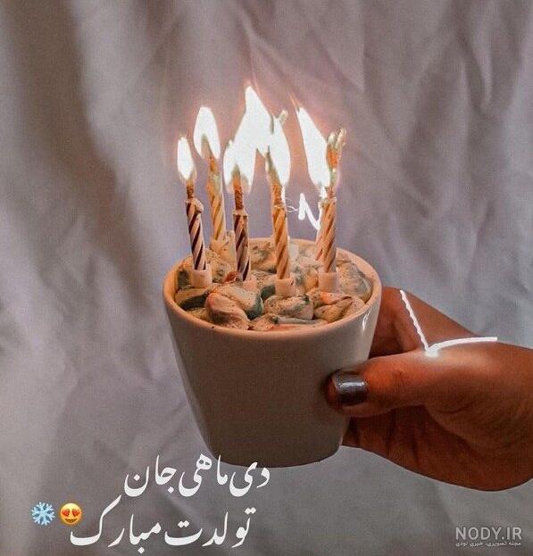 عکس نوشته ی دی ماهی جان تولدت مبارک