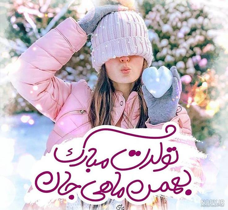 عکس پروفایل بهمن ماهی جان تولدت مبارک