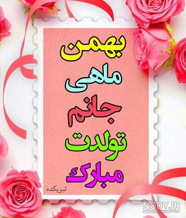 عکس پروفایل تولد بهمن ماهی عکس پروفایل تولد بهمن ماهی