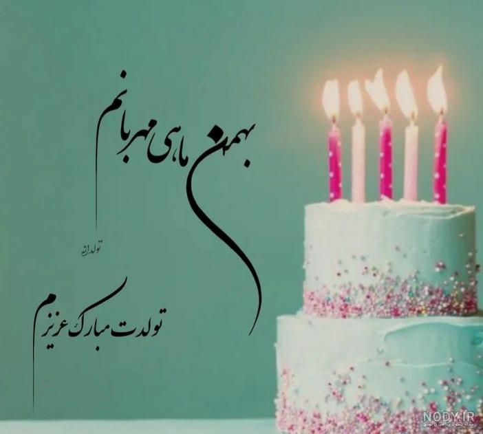 عکس پروفایل دختر بهمن ماهی من تولدت مبارک