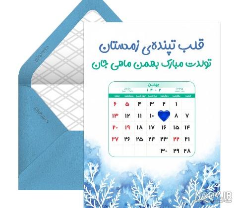 متن زیبا برای تبریک تولد بهمن ماهی ها + عکس نوشته - تــــــــوپ تـــــــــاپ متن زیبا برای تبریک تولد بهمن ماهی ها + عکس نوشته - تــــــــوپ تـــــــــاپ