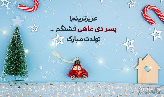 پسرم تولدت مبارک .کلیپ تبریک تولد دی ماهی تولدت مبارک آهنگ تولد.عشقم تولدت  مبارک