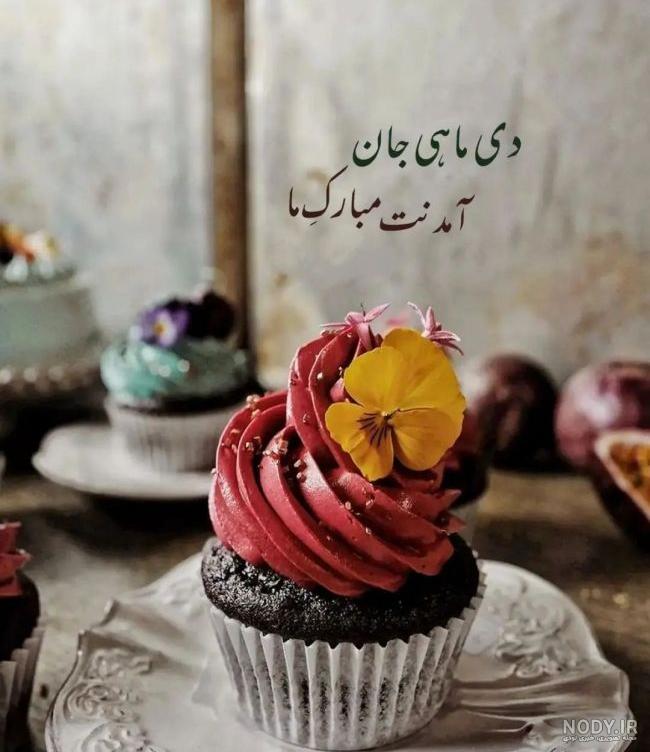 پیام زیبا تبریک تولد دی ماهی و آغاز سلطنت دی ماهی ها +استوری - 24 نویس