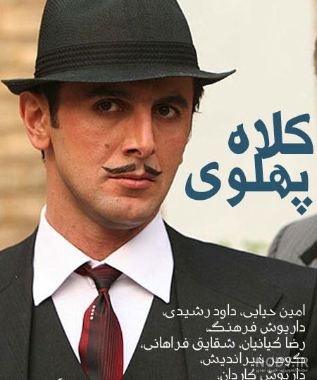 کلاه پهلوی عکس کلاه پهلوی عکس