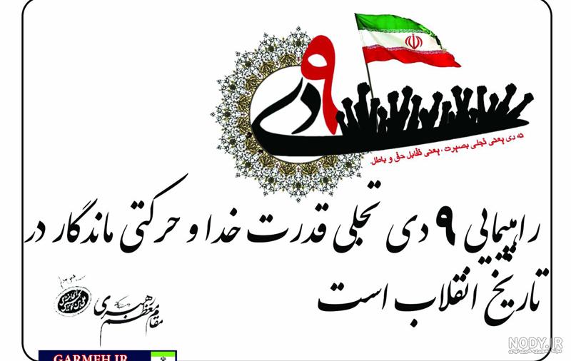 66 عکس پروفایل و وضعیت حماسه نه دی ماه - حوزه علمیه منصوریه شیراز