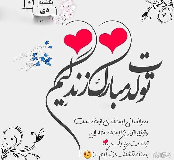 20 متن کوتاه تبریک تولد خواهر زاده و برادر زاده دی ماهی 20 متن کوتاه تبریک تولد خواهر زاده و برادر زاده دی ماهی