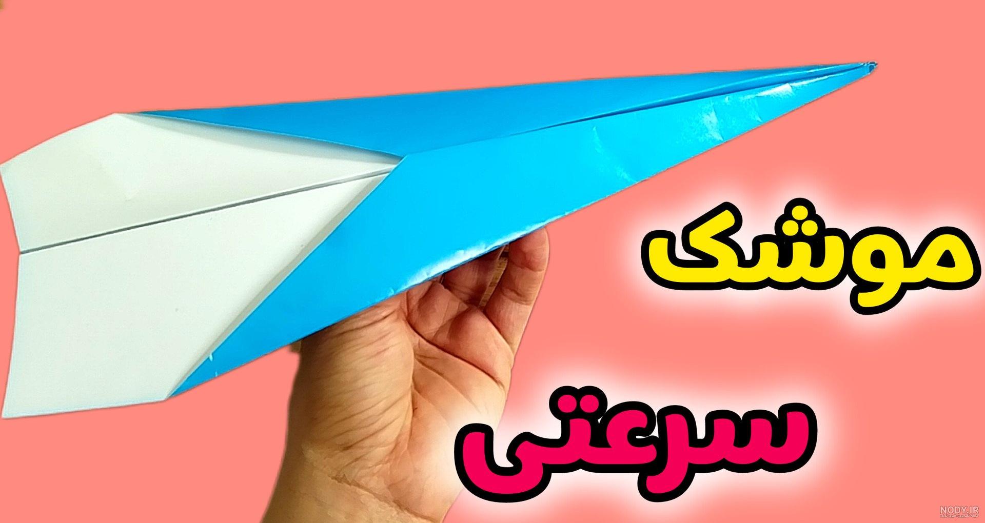 آموزش نحوه ساخت موشک کاغذی نوک تیز با سرعت بالا! آموزش نحوه ساخت موشک کاغذی نوک تیز با سرعت بالا!