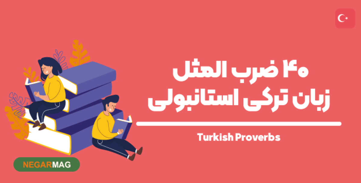 اصطلاحات پوشاک و انواع لباس به ترکی استانبولی