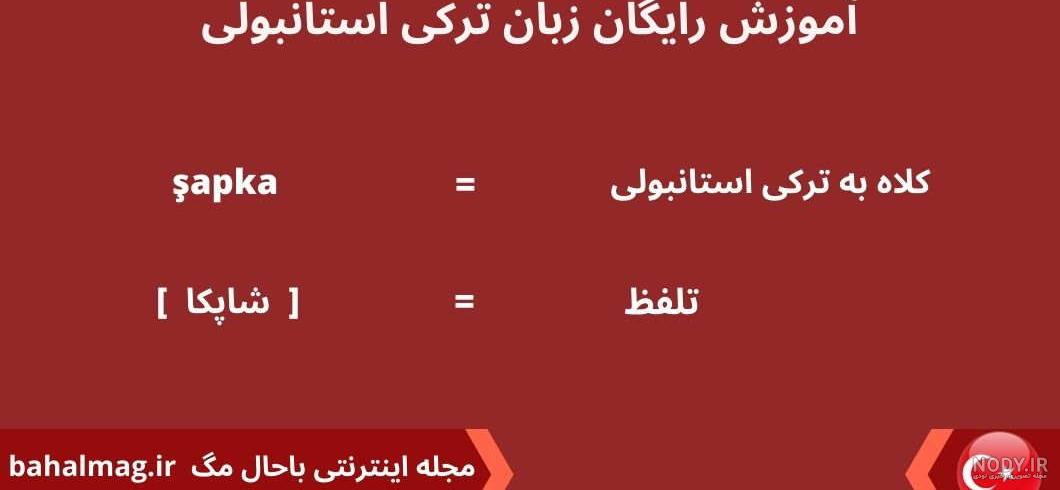اصطلاحات پوشاک و انواع لباس به ترکی استانبولی