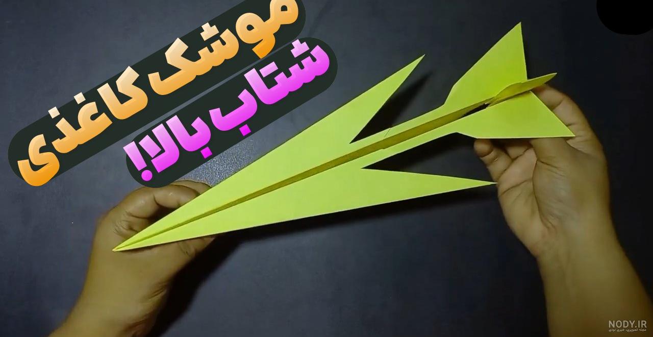 بزرگترین موشک های کاغذی ایران رو درست کردم | ایا پرواز میکنه؟ (ایسی وایروس) بزرگترین موشک های کاغذی ایران رو درست کردم | ایا پرواز میکنه؟ (ایسی وایروس)