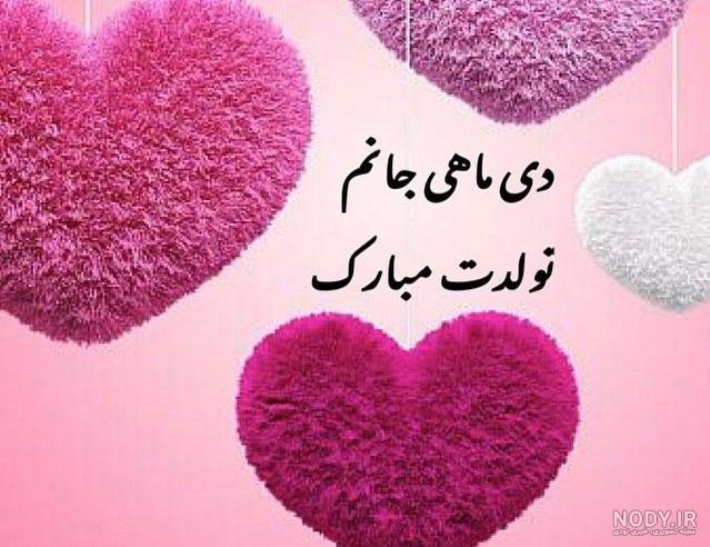 تبریک تولد دی ماهی ها | پیامک تبریک تولد دی ماهی ها با عکس نوشته زیبا
