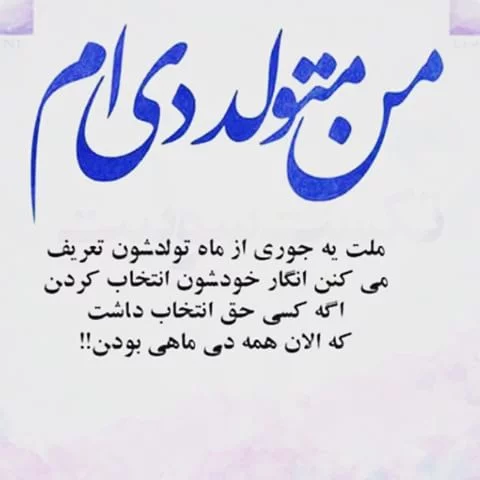 شعر و متن تبریک تولد متولدین دی ماه | عکس پروفایل متولدین دی ماه