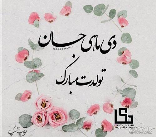 عکس تبریک تولد دختر دی ماهی