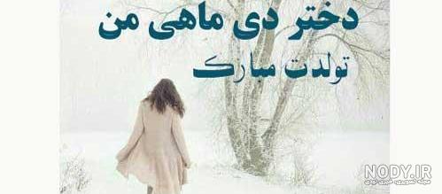 عکس تولد دختر دی ماهی عکس تولد دختر دی ماهی
