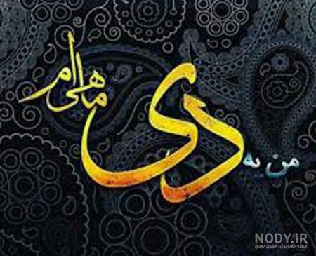 عکس متولد دی ماهی ها ۱۴۰۰ - عکس نودی