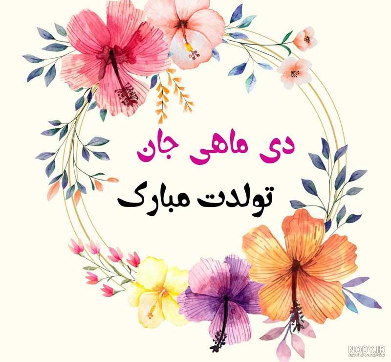 عکس نوشته تبریک تولد ( متن و جملات جدید تولدت مبارک عزیزم و عشقم )