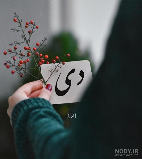 عکس نوشته تبریک تولد دختر دی ماهی عکس نوشته تبریک تولد دختر دی ماهی
