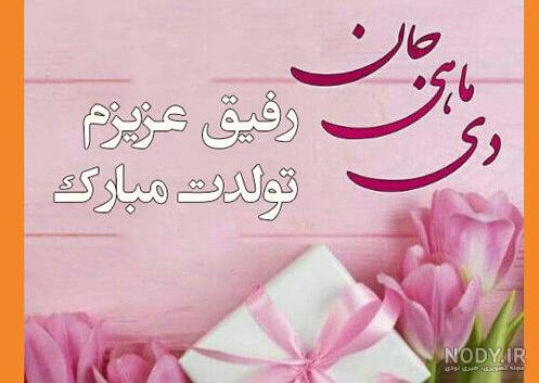 عکس نوشته تبریک تولد دختر دی ماهی عکس نوشته تبریک تولد دختر دی ماهی