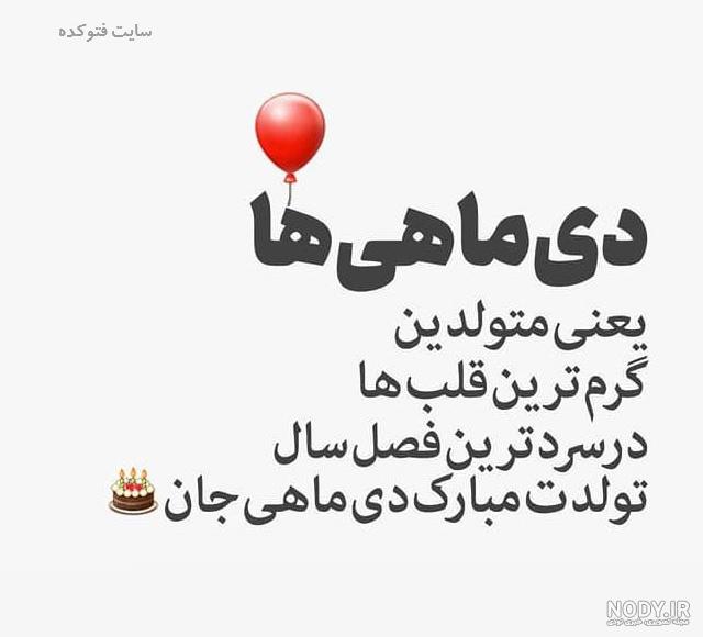 عکس نوشته تولد دختر دی ماهی عکس نوشته تولد دختر دی ماهی