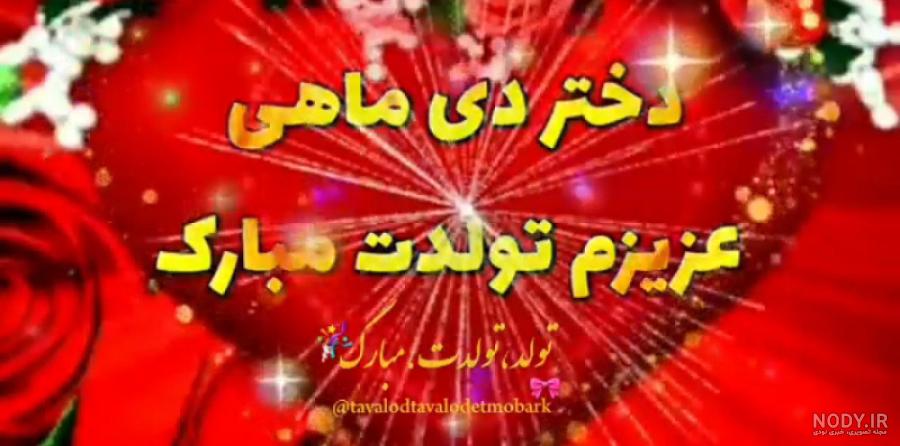 عکس نوشته تولد مبارک دی | (عکس پروفایل تولد دی جدید ) عکس نوشته تولد مبارک دی | (عکس پروفایل تولد دی جدید )