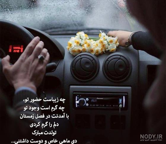 عکس نوشته دختر دی ماهی من تولدت مبارک عکس نوشته دختر دی ماهی من تولدت مبارک