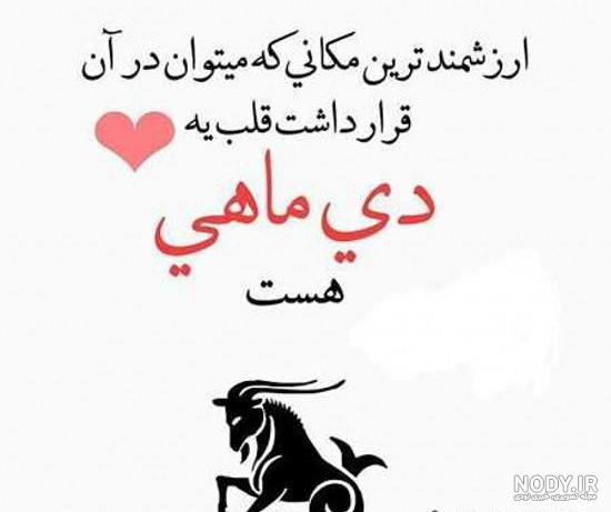عکس نوشته درباره خصوصیات دختر دی ماهی عکس نوشته درباره خصوصیات دختر دی ماهی