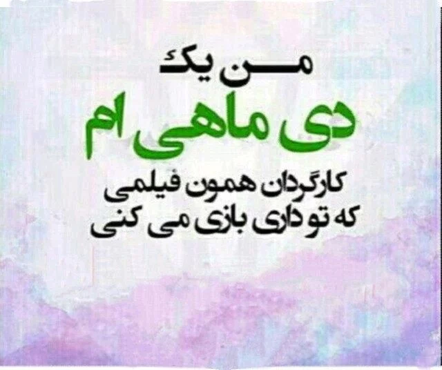 عکس نوشته دی ماهی با متن ها و جملات خفن