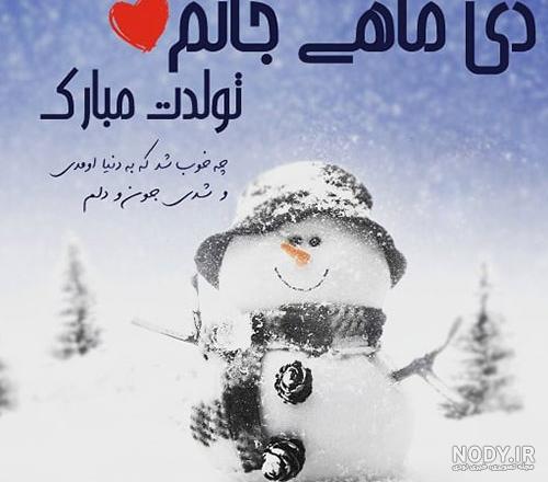 عکس نوشته همسر دی ماهی من تولدت مبارک عکس نوشته همسر دی ماهی من تولدت مبارک