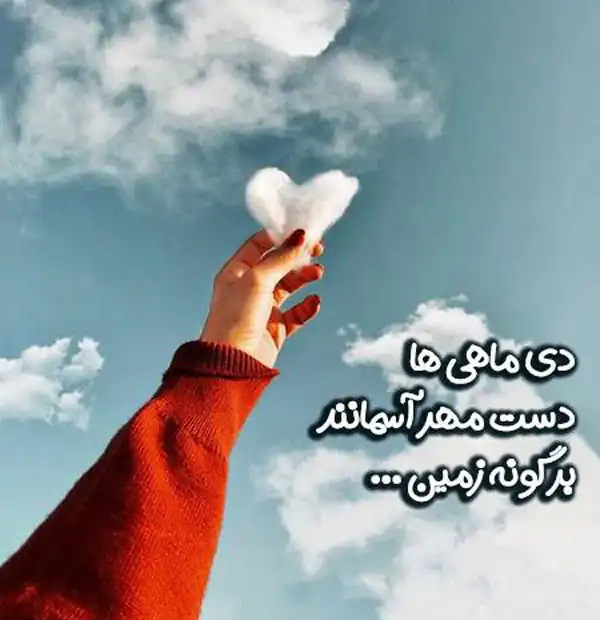عکس نوشته پروفایل دی ماهی؛ متن و شعرهای زیبا برای متولدین دی ماه