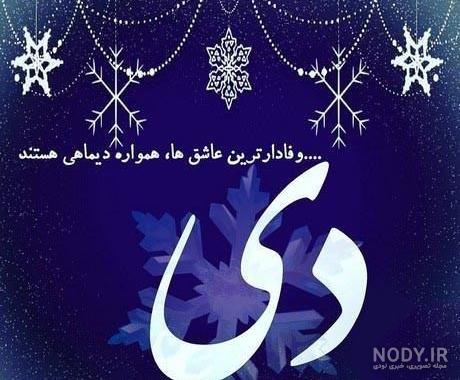 عکس نوشته پروفایل دی ماهی؛ متن و شعرهای زیبا برای متولدین دی ماه