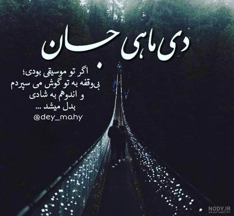 عکس نوشته پروفایل دی ماهی؛ متن و شعرهای زیبا برای متولدین دی ماه عکس نوشته پروفایل دی ماهی؛ متن و شعرهای زیبا برای متولدین دی ماه