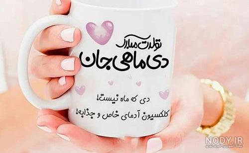 عکس پروفایل تولد دی ماه+ عکس تبریک تولد دی ماهی ها - ژولی پولی