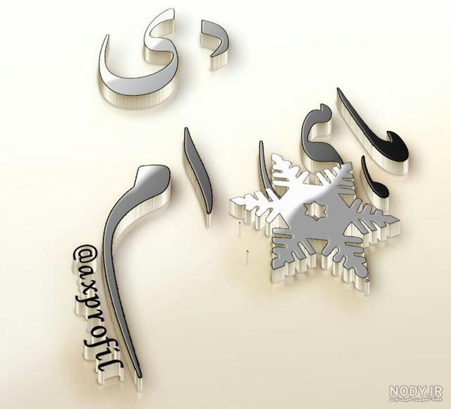 عکس پروفایل دی ماه
