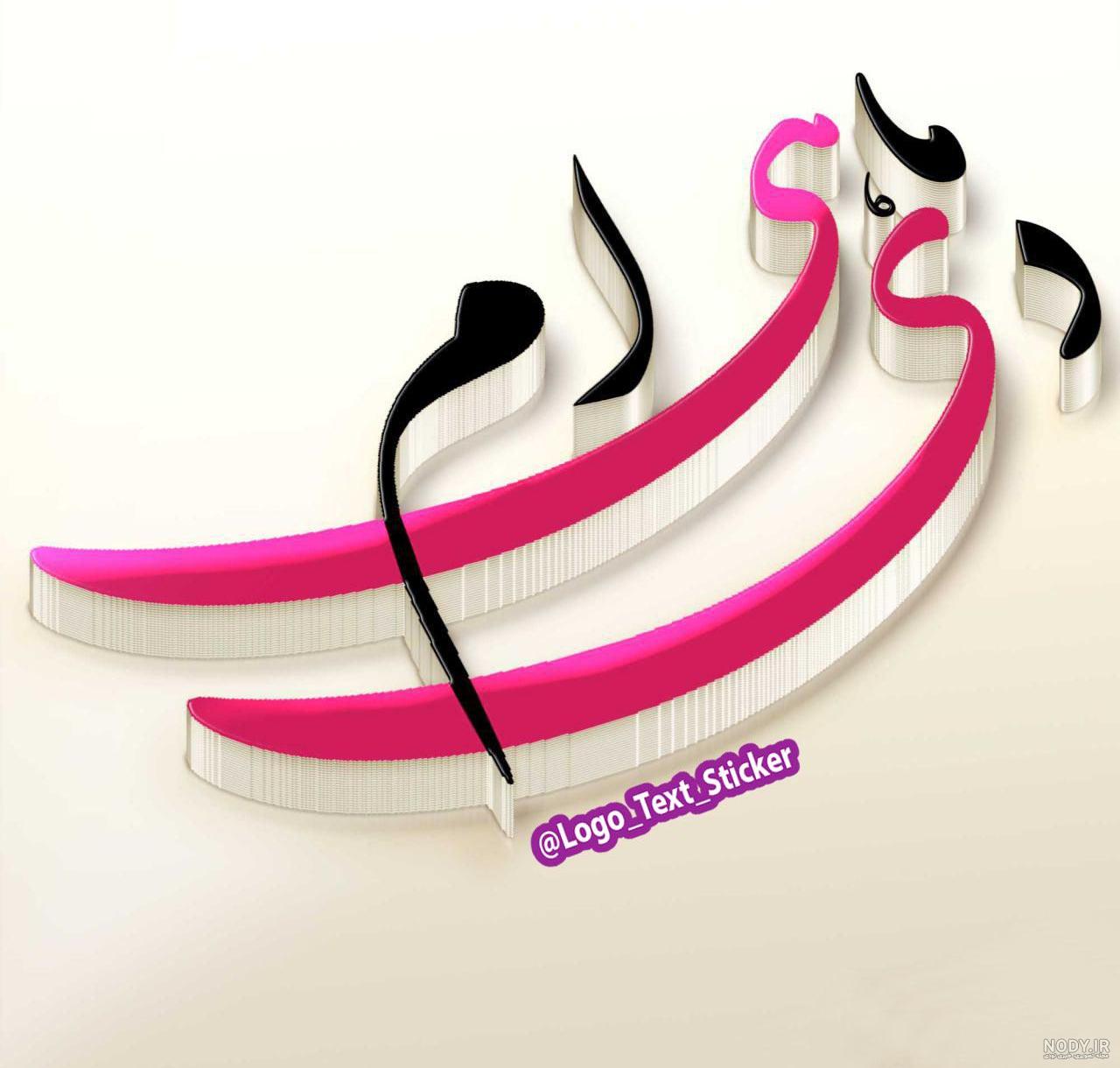 عکس پروفایل دی ماهی ؛ عکس نوشته های عاشقانه دختران و پسران متواد دی ماه