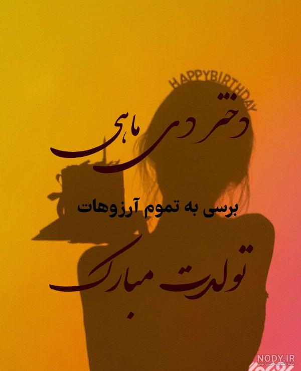 عکس پروفایل دی ماهی جان تولدت مبارک عکس پروفایل دی ماهی جان تولدت مبارک